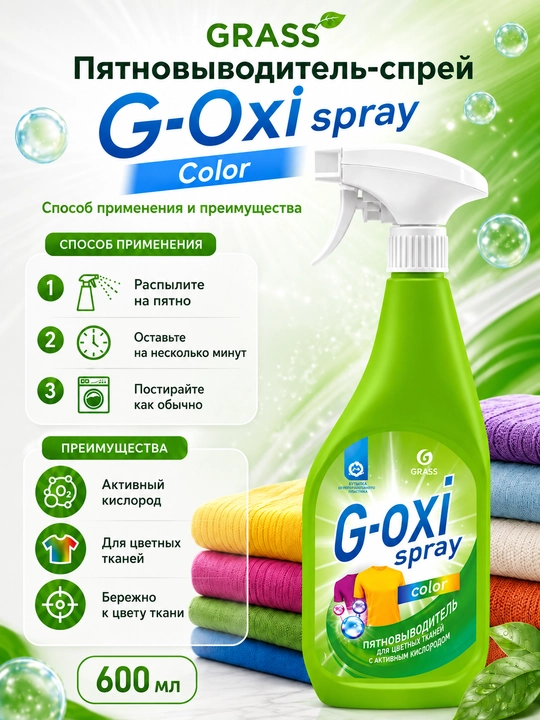 Grass G Oxi Spray пятновыводитель отбеливатель для цветных тканей, спрей 600 мл - 