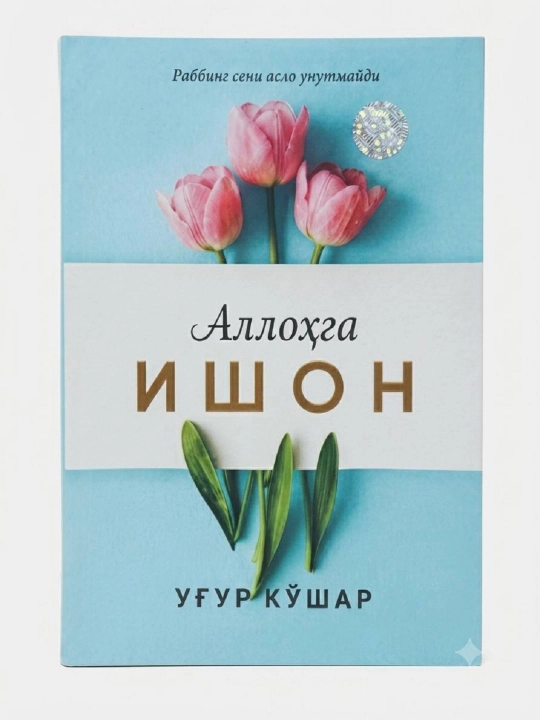 Аллоҳга ишон - 