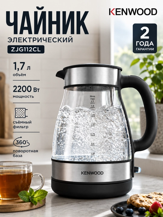 Elektr choynak Kenwood ZJG112CL 1,7 l, 2200 Vt, shisha korpus - 
