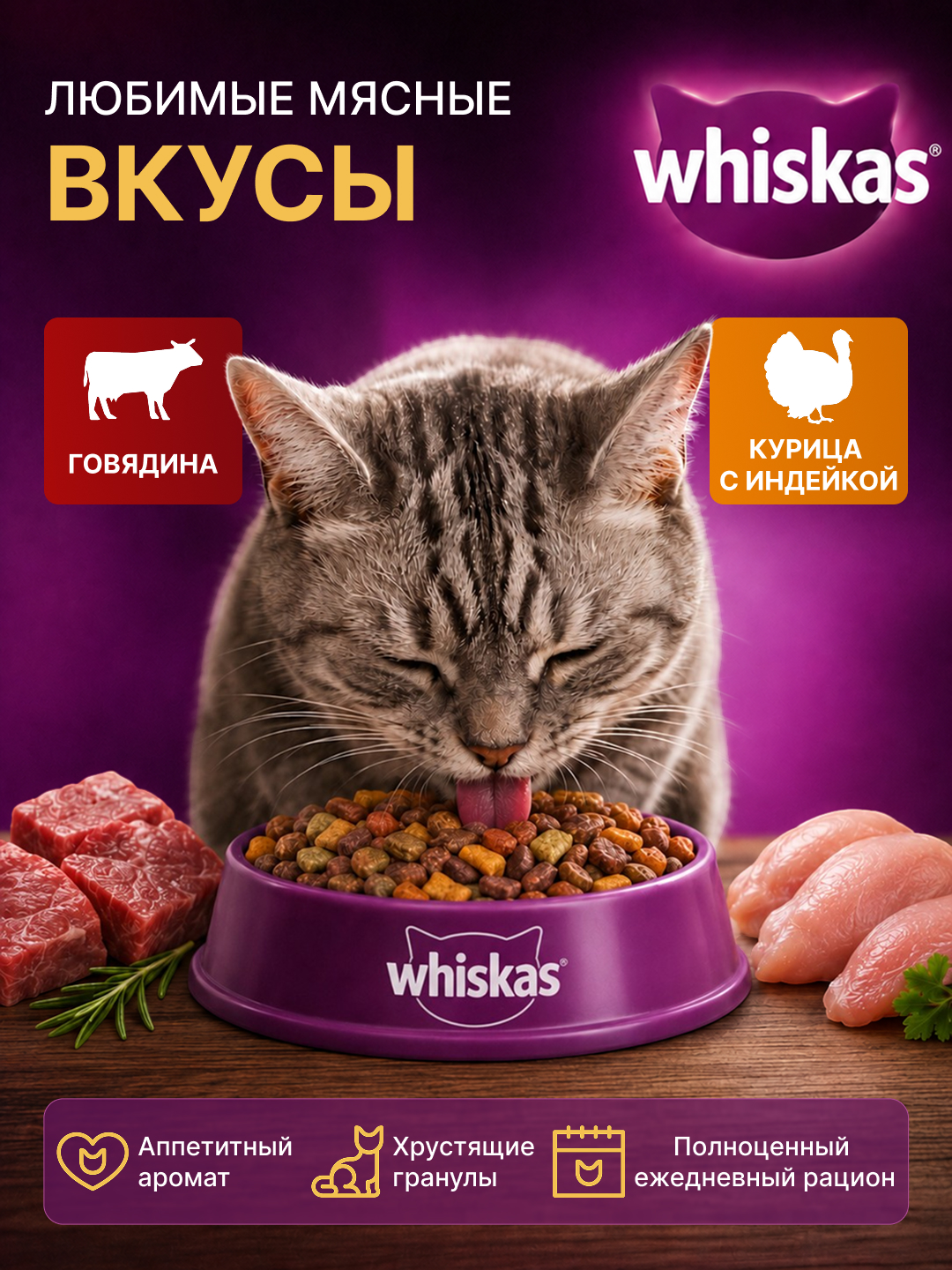 Сухой корм Whiskas для кошек, говядина/курица индейка, на развес