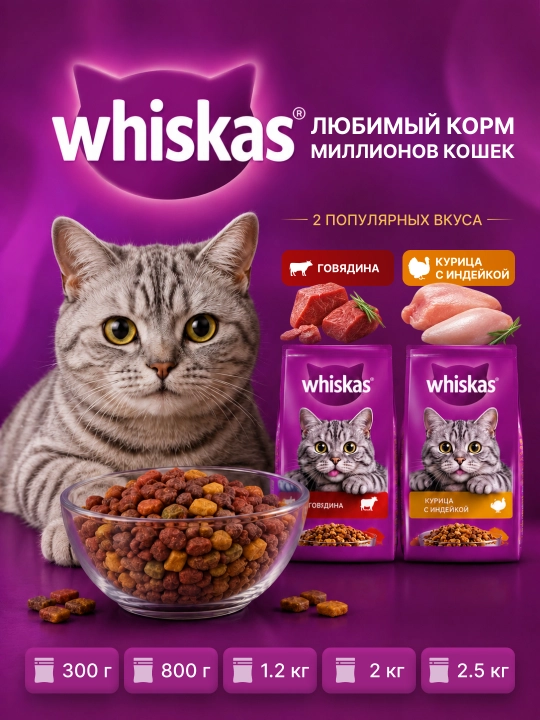 Сухой корм Whiskas для кошек, говядина/курица индейка, на развес - 