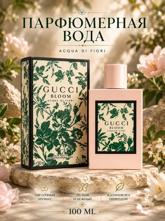 Gucci Наливная парфюмерия Туалетная вода Bloom Acqua di Fiori отливант 100 мл - 
