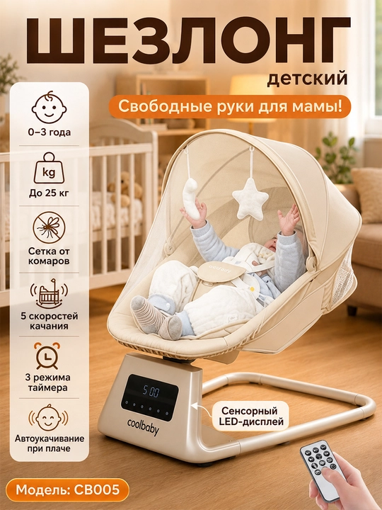 Детский электрошезлонг для новорождённых, 5 скоростей, до 25 кг, москитная сетка