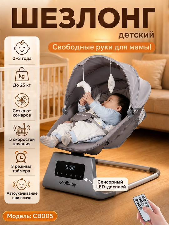 Детский электрошезлонг для новорождённых, 5 скоростей, до 25 кг, москитная сетка