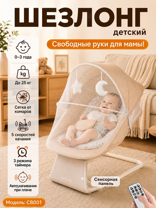 Детский электрошезлонг для новорождённых, 5 скоростей, до 25 кг, москитная сетка