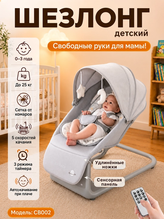 Детский электрошезлонг для новорождённых, 5 скоростей, до 25 кг, москитная сетка