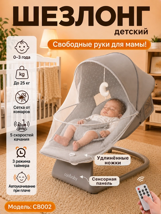 Детский электрошезлонг для новорождённых, 5 скоростей, до 25 кг, москитная сетка