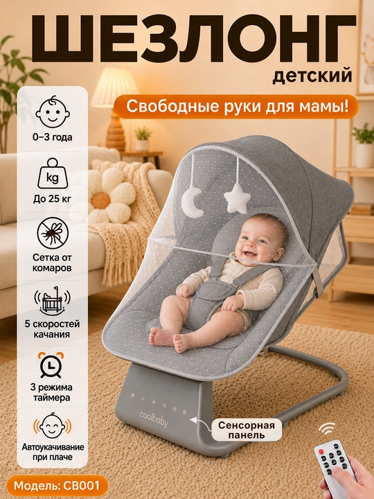 Детский электрошезлонг для новорождённых, 5 скоростей, до 25 кг, москитная сетка