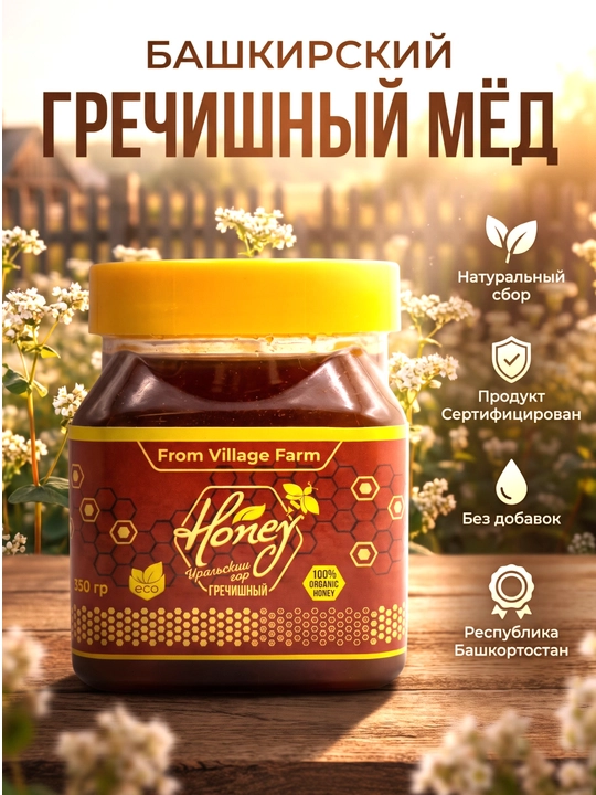 Башкирский Натуральный Гречишный мёд, 350 гр, "ИП КФХ Мингазова А.Р" - 