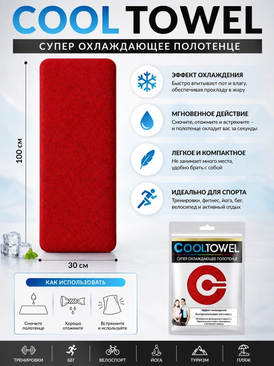 Супер охлаждающее полотенце Cool Towel 100×30 см - 