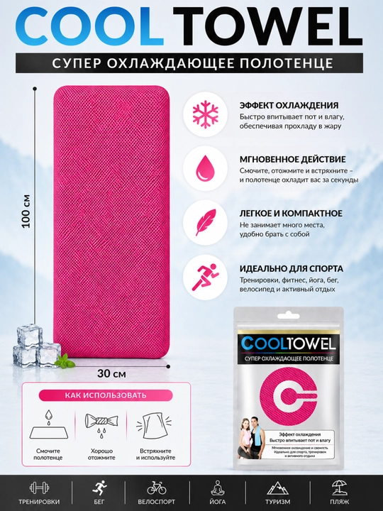 Супер охлаждающее полотенце Cool Towel 100×30 см - 