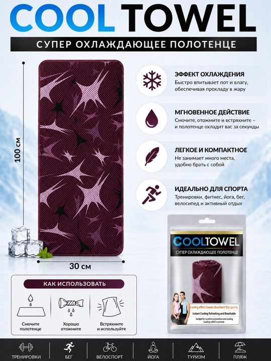 Супер охлаждающее полотенце Cool Towel 100×30 см - 