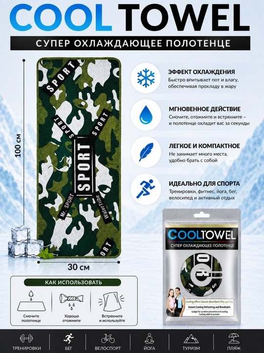 Супер охлаждающее полотенце Cool Towel 100×30 см - 