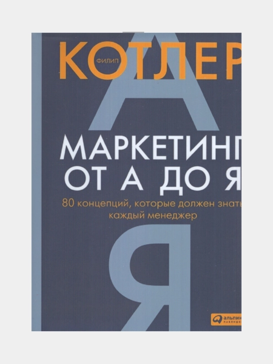 Маркетинг от А до Я. 80 концепций, которые должны знать каждый менеджер, Филип Котлер - 
