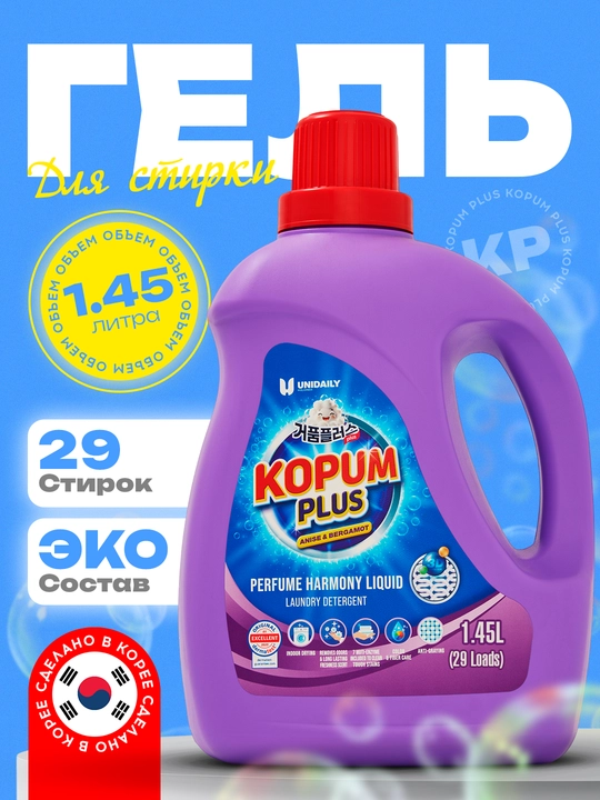 Гель для стирки, ароматный, 2,8 л - на 57 стирок, Kopum Plus