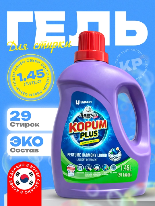 Гель для стирки, ароматный, 2,8 л - на 57 стирок, Kopum Plus