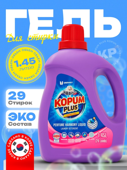 Гель для стирки, ароматный, 2,8 л - на 57 стирок, Kopum Plus