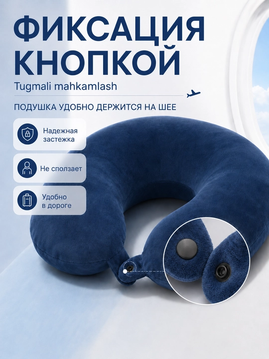Подушка для шеи дорожная U-образная с кнопкой и чехлом на молнии