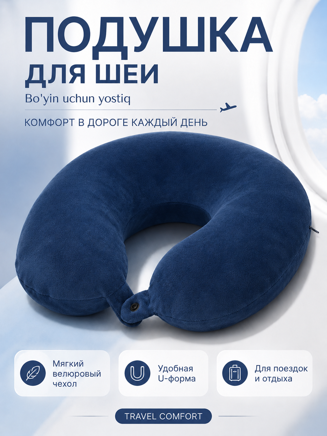 Bo‘yin uchun yo‘l yostig‘i, U-shaklli, tugmali, molniyali g‘ilofli - 