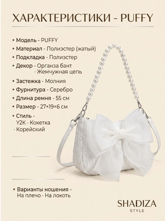 Сумка через плечо PUFFY - корейский стиль, багет с жемчугом и бантом SHADIZA