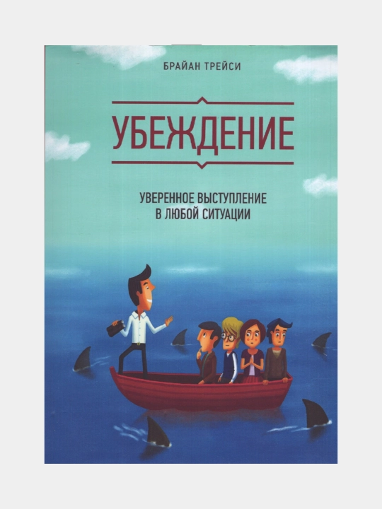 Ubejdenie. Brayan Treysi - 