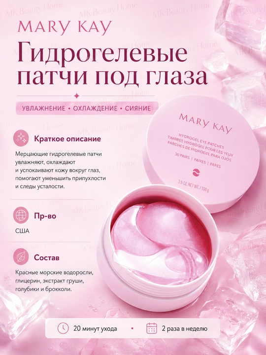 Гидрогелевые патчи под глаза Mary Kay - 