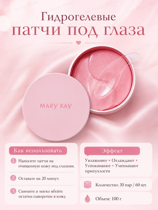 Гидрогелевые патчи под глаза Mary Kay