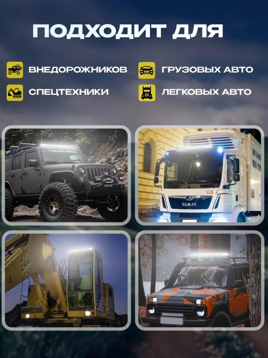 Балка светодиодная изогнутая 54см - 130см на автомобиль, универсальная