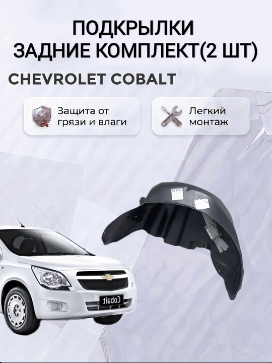 Подкрылки задние Chevrolet Cobalt, комплект 2 шт - 