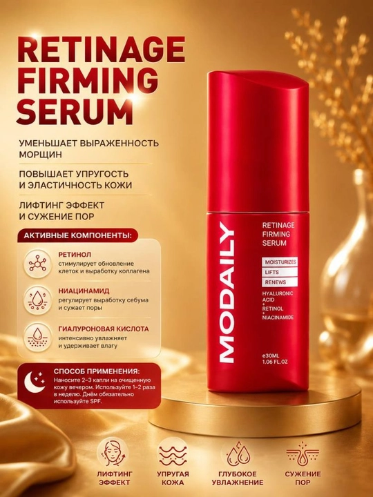 Сыворотка для лица MODAILY, Retinage Firming Serum, 30 мл, ретинол, ниацинамид и гиалуронка - 