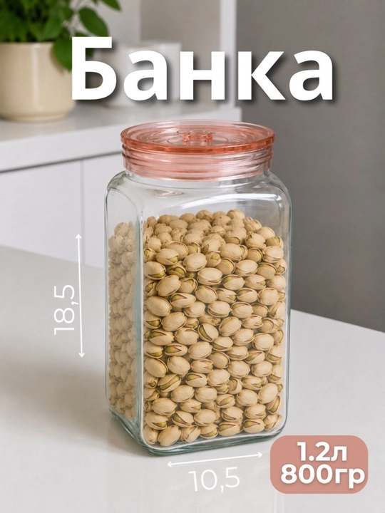 Стеклянные банки для хранения продуктов. Объём: 800 г, 1,2 л - 