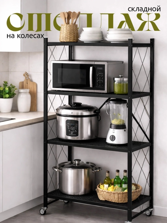 Стеллаж металлический на колесиках, складной, для хранения на кухне, балконе, этажерка - 