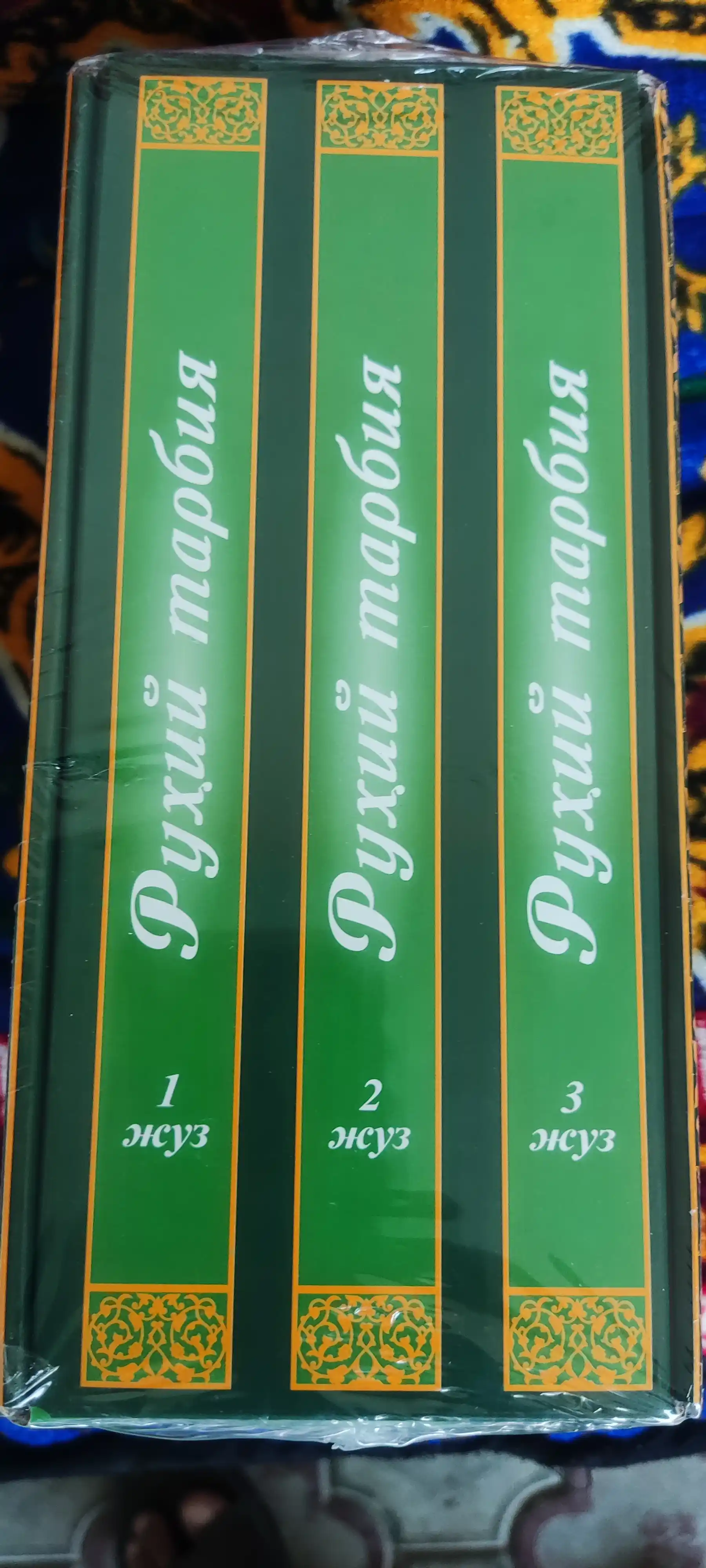 «Руҳий тарбия» 1, 2, 3-жузлар 298