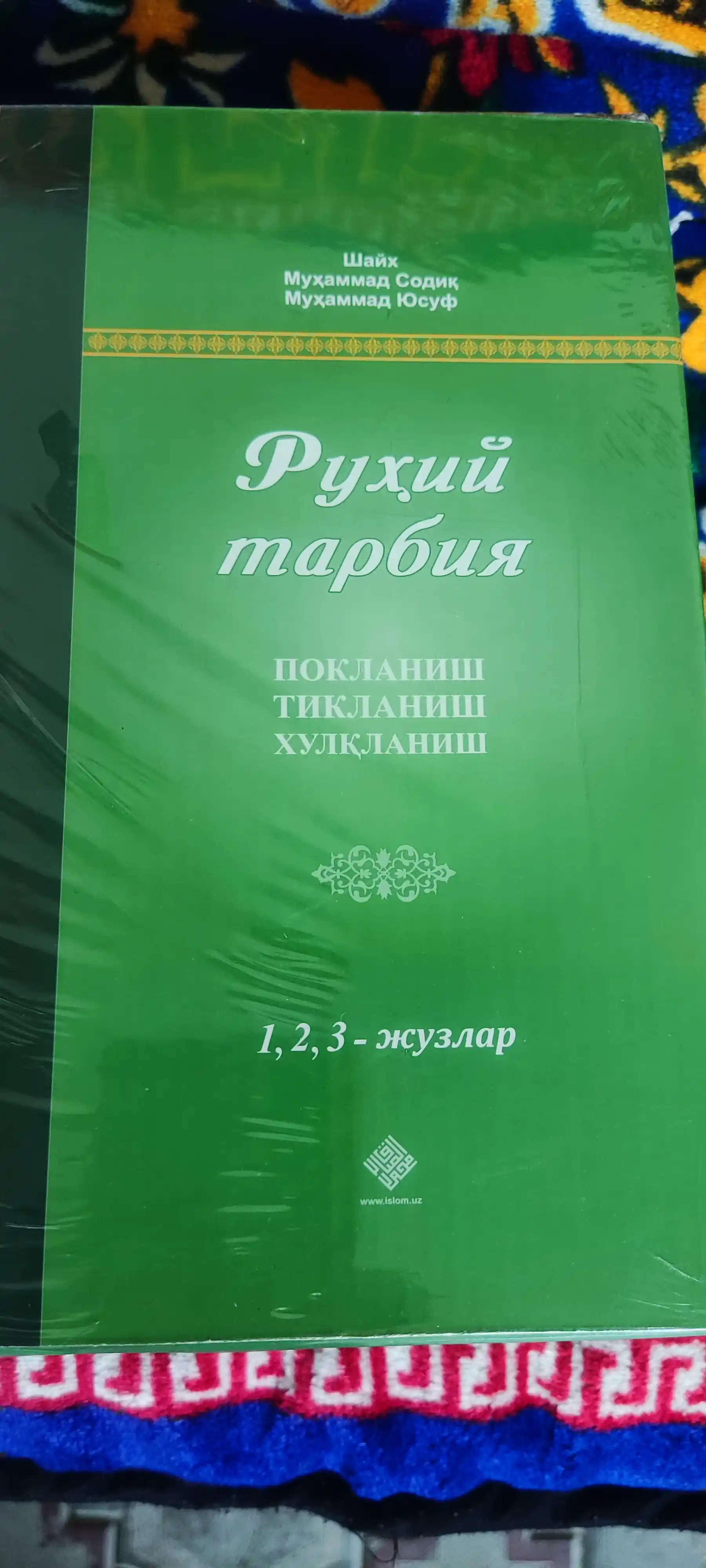 «Руҳий тарбия» 1, 2, 3-жузлар 298