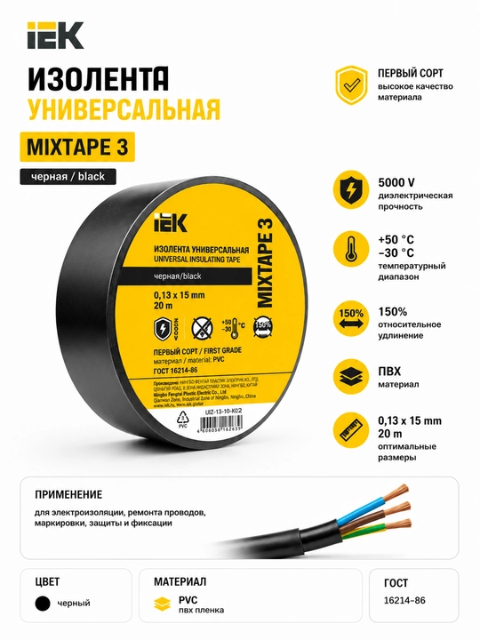 IEK MIXTAPE 3 universal PVX izolyatsion lenta, qora, 0,13×15 mm, 20 m, 5000 V, 1-nav 10 шт - 