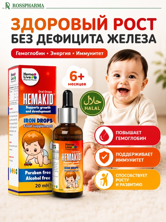 Капли с железом для детей Hemakid, детские витамины от анемии, бады для детей, kids