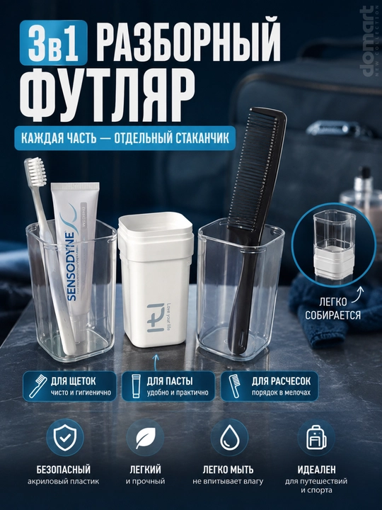Стакан для зубных щеток, футляр органайзер, держатель зубной щетки и пасты