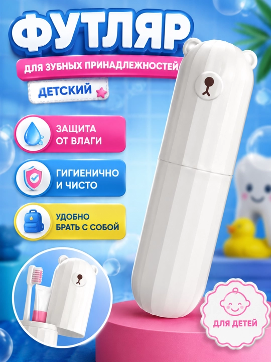 Стакан для зубных щеток, футляр органайзер, держатель зубной щетки и пасты