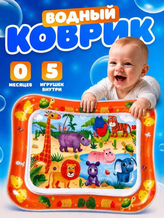 Аква-коврик детский, развивающий, водный коврик, надувной игровой коврик для детей - 
