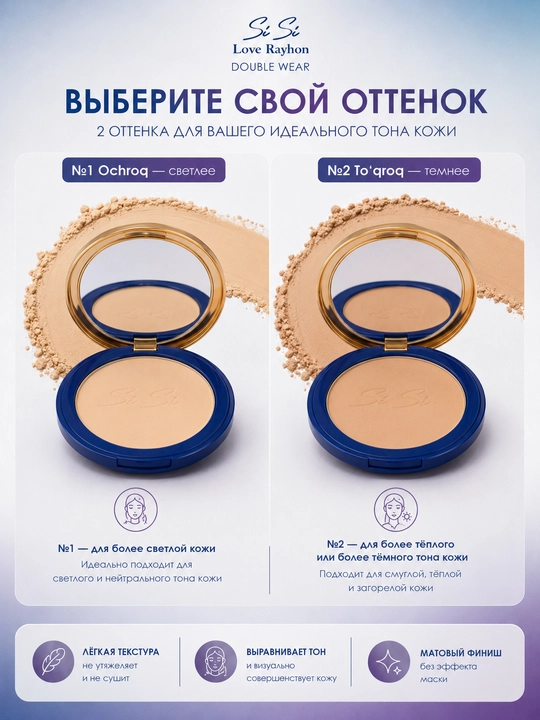 SiSi Love Rayhon Double Wear компактная матовая пудра, 11 г