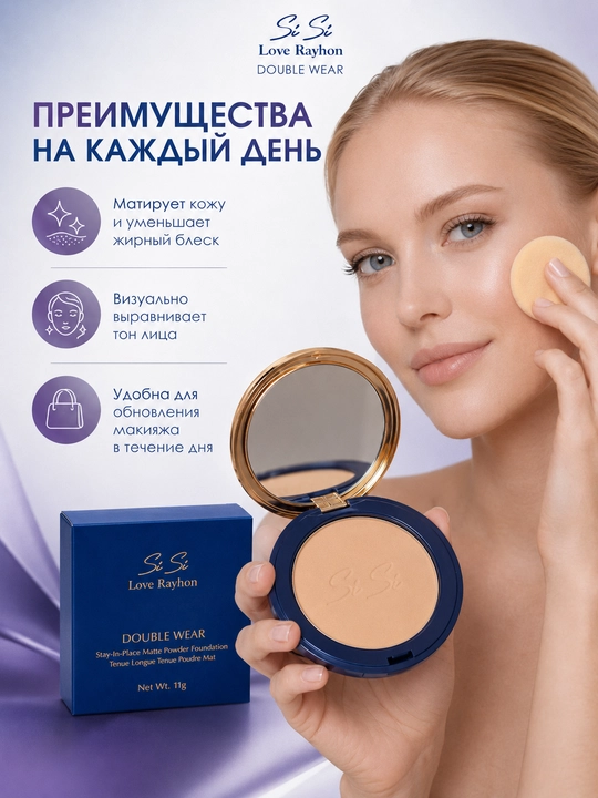 SiSi Love Rayhon Double Wear компактная матовая пудра, 11 г