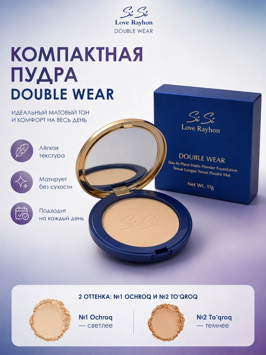 SiSi Love Rayhon Double Wear компактная матовая пудра, 11 г