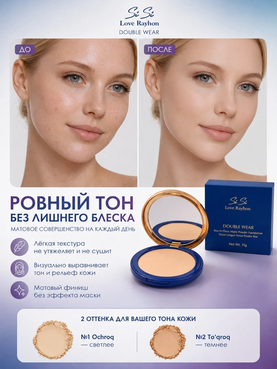 SiSi Love Rayhon Double Wear компактная матовая пудра, 11 г