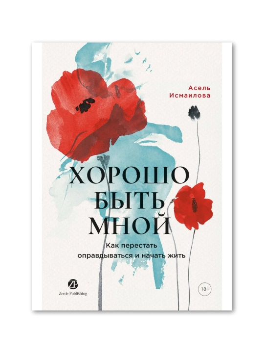 Хорошо быть мной : Как перестать оправдываться и начать жить - 