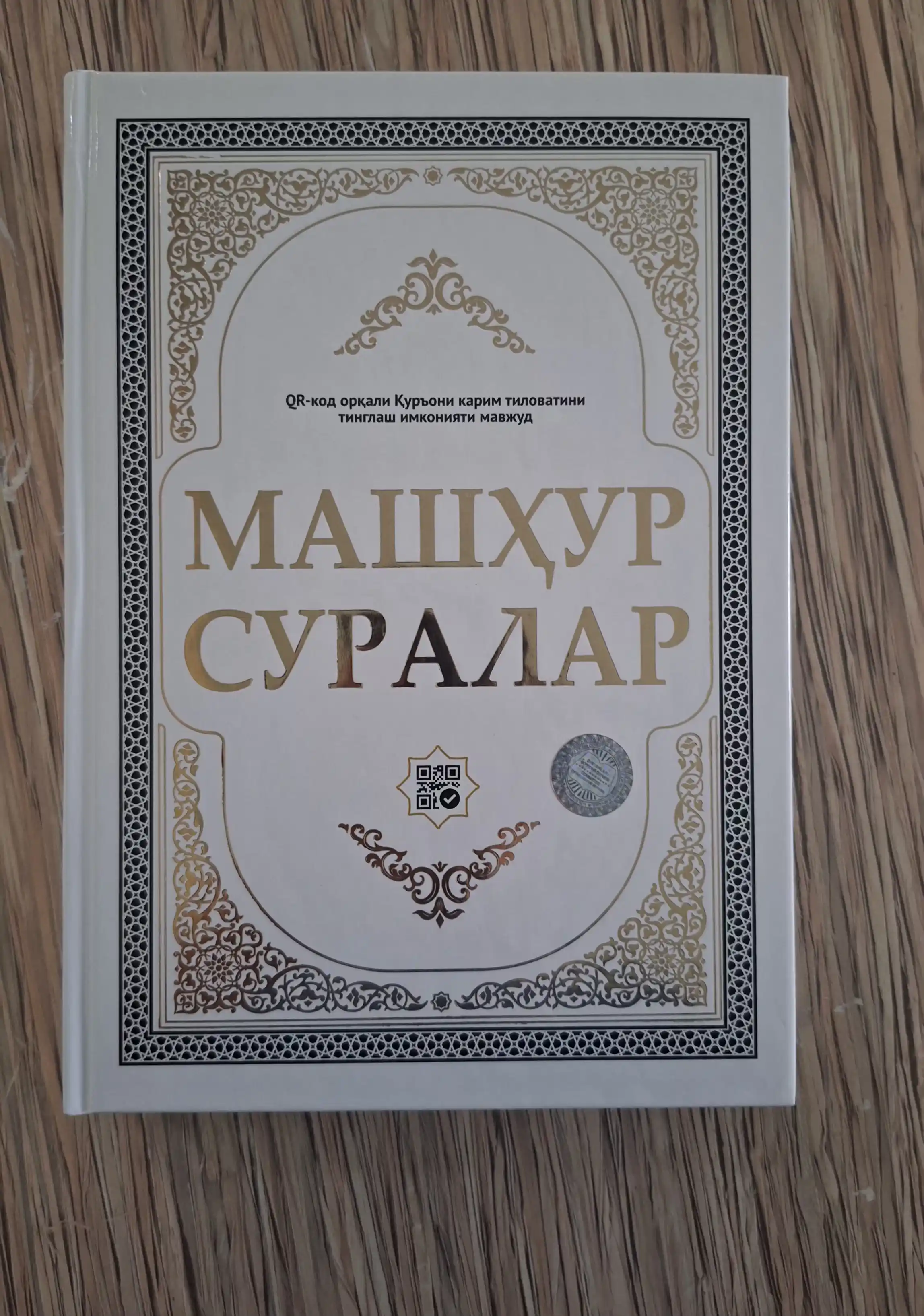 Quron kitob,Kirill Qur'oni Karim, Mashhur suralar