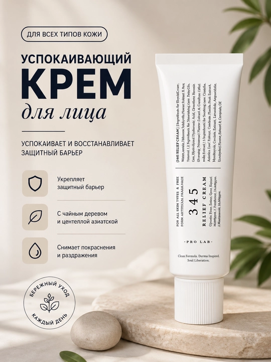 Althea 345 Relief Cream – sezgir va akne teri uchun tinchlantiruvchi krem, 50 ml - 
