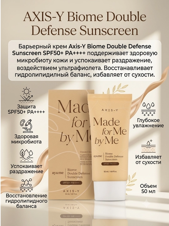 Quyoshdan himoya qiluvchi krem AXIS-Y SPF50+ PA++++ — himoya va parvarish birgalikda - 