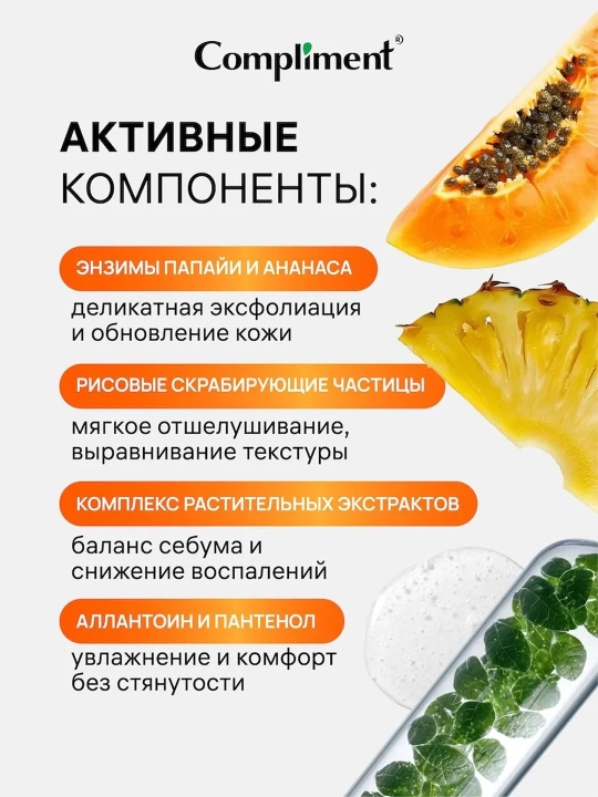 COMPLIMENT «Papayya va ananas» yuz uchun gommage niqobi, 80 ml