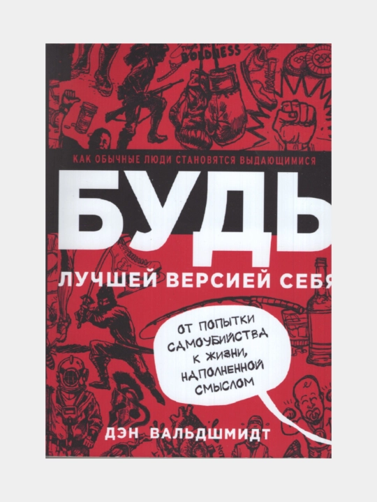Bud luchshey versiy sebya. Den Valdshmidt - 