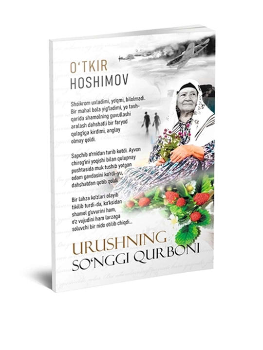 Ўткир Ҳошимов - Урушнинг сўнги қўрбони - 
